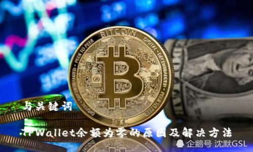 与关键词

TPWallet余额为零的原因及解决方法