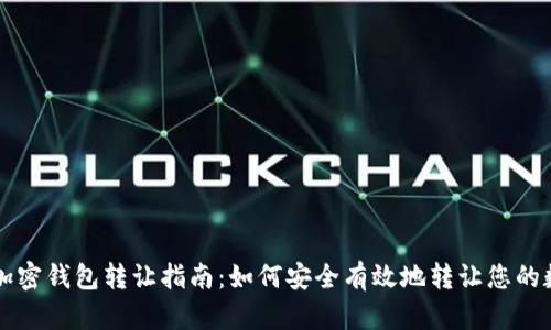 比特币加密钱包转让指南：如何安全有效地转让您的数字资产