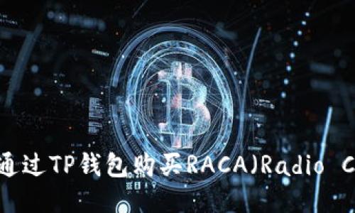 如何通过TP钱包购买RACA（Radio Caca）