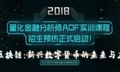 福通币区块链：新兴数字