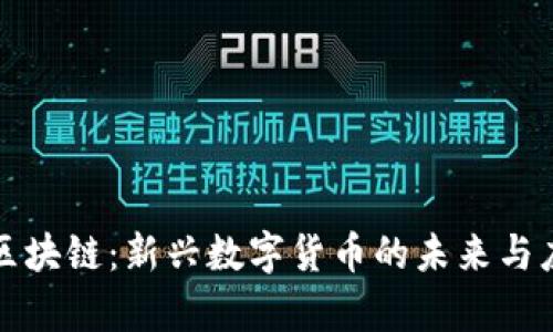 福通币区块链：新兴数字货币的未来与应用前景