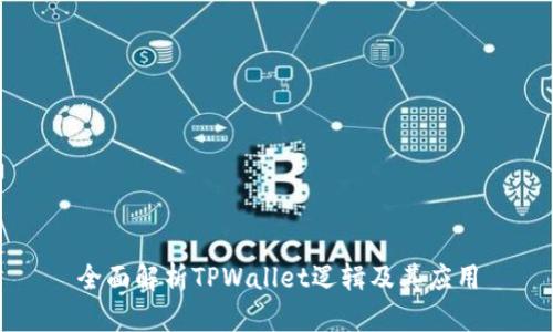 全面解析TPWallet逻辑及其应用