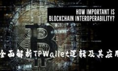全面解析TPWallet逻辑及其应