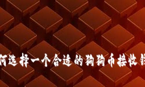 如何选择一个合适的狗狗币接收钱包