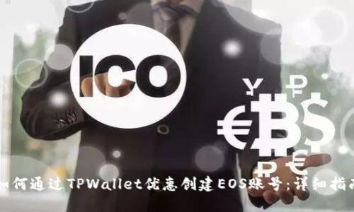 如何通过TPWallet优惠创建EOS账号：详细指南