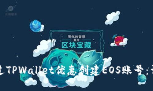 如何通过TPWallet优惠创建EOS账号：详细指南