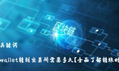 及关键词tpwallet转到交易所