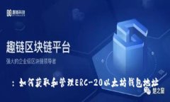 : 如何获取和管理ERC-20以太