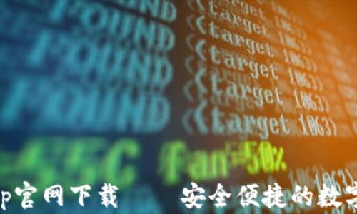 
TP Wallet App官网下载 – 安全便捷的数字资产管理工具