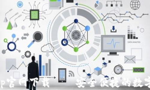 
TP Wallet App官网下载 – 安全便捷的数字资产管理工具