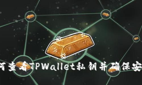  如何查看TPWallet私钥并确保安全性