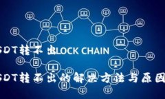 冷USDT转不出冷USDT转不出的