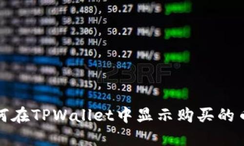 如何在TPWallet中显示购买的币种