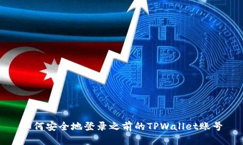 如何安全地登录之前的TPWallet账号