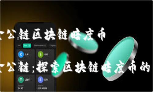 国金公链区块链暗度币

国金公链：探索区块链暗度币的未来