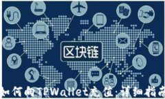 如何向TPWallet充值：详细指