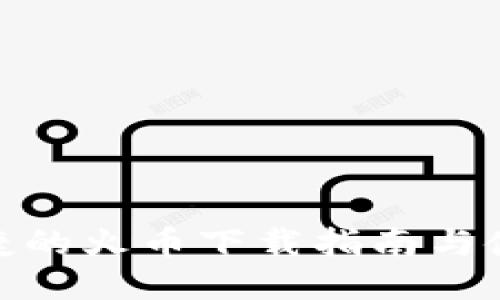 安全便捷的火币下载指南与使用体验