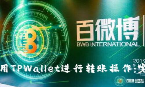 如何使用TPWallet进行转账操作：完整指南