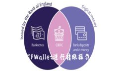 如何使用TPWallet进行转账操