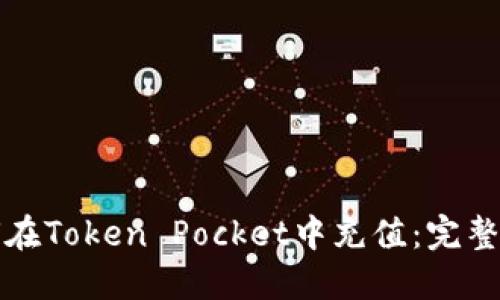 如何在Token Pocket中充值：完整指南