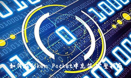 如何在Token Pocket中充值：完整指南