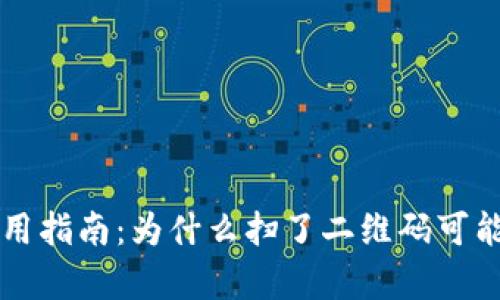 TP冷使用指南：为什么扫了二维码可能没有用