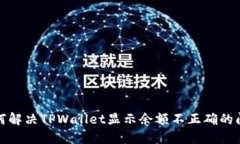 如何解决TPWallet显示余额不