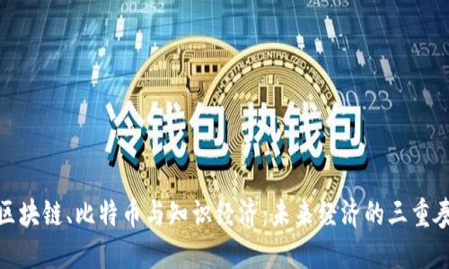 区块链、比特币与知识经济：未来经济的三重奏