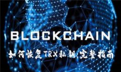 如何恢复TRX私钥：完整指