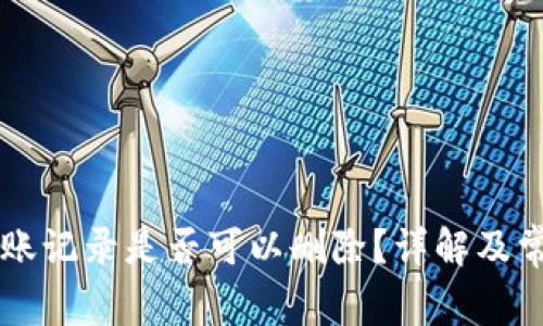 TPWallet转账记录是否可以删除？详解及常见问题解答