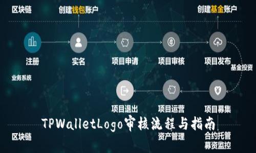 TPWalletLogo审核流程与指南