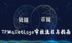 TPWalletLogo审核流程与指南