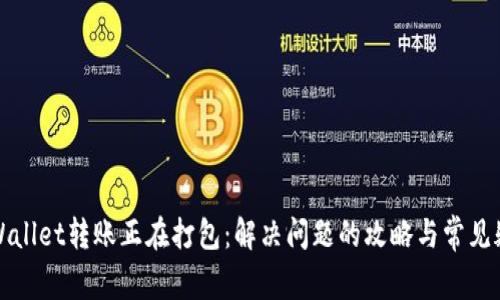 TPWallet转账正在打包：解决问题的攻略与常见疑问