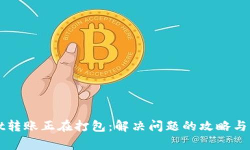 TPWallet转账正在打包：解决问题的攻略与常见疑问
