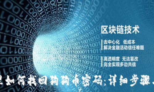  
把放在这里如何找回狗狗币密码：详细步骤与解决方案