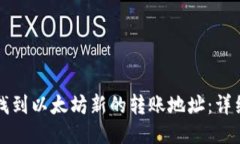 如何找到以太坊新的转账