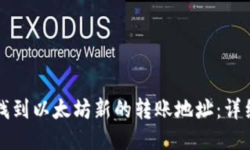 如何找到以太坊新的转账地址：详细指南