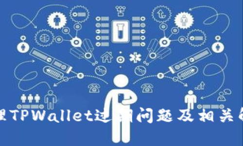 如何处理TPWallet过期问题及相关解决方案