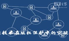 中国区块链技术在版权保