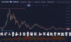 TPWallet转账矿工费和手续费