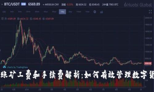 TPWallet转账矿工费和手续费解析：如何有效管理数字货币转账成本