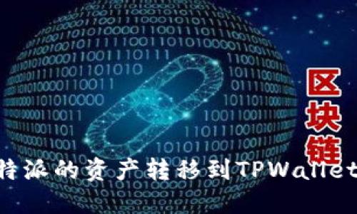 如何将比特派的资产转移到TPWallet：完整指南