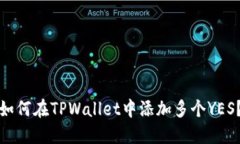 如何在TPWallet中添加多个