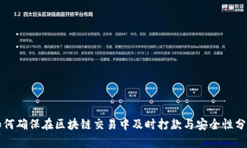 如何确保在区块链交易中及时打款与安全性分析