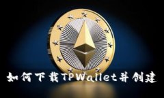 如何下载TPWallet并创建