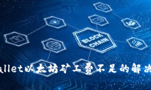 TPWallet以太坊矿工费不足的解决方案