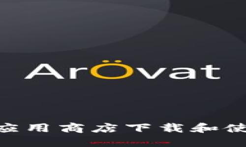 如何在苹果应用商店下载和使用TPWallet