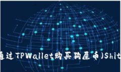 如何通过TPWallet购买狗屎币