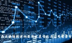 济南区块链技术的最新发