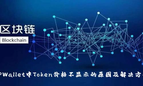 TPWallet中Token价格不显示的原因及解决方案